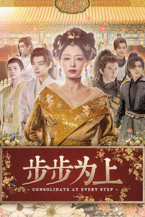 步步为上