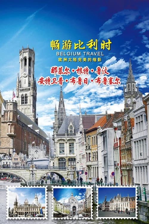畅游比利时