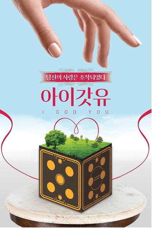 아이갓유