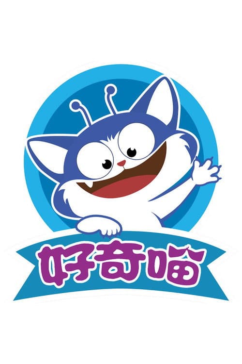 好奇喵科学