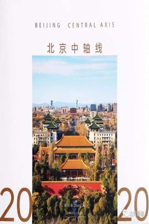 北京中轴线