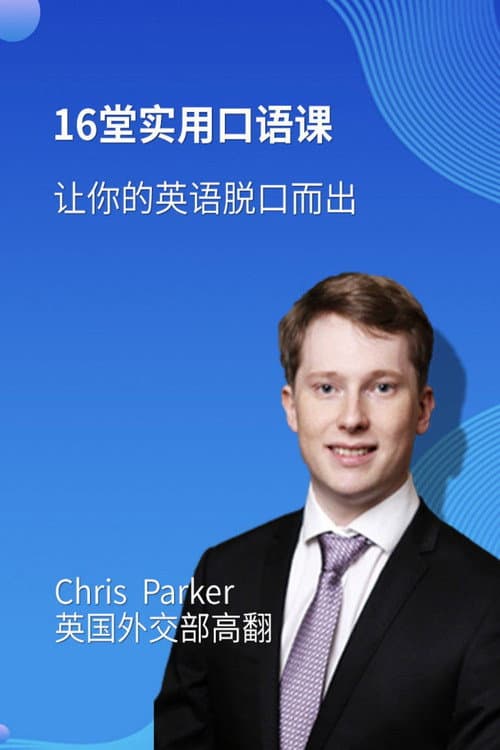 16堂顶级外教实用口语课，让你的英语脱口而出