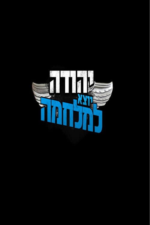 יהודה יוצא למלחמה