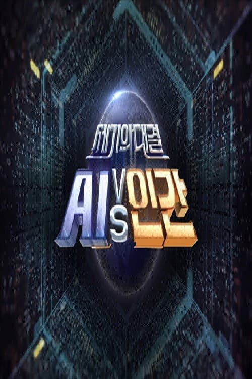 세기의 대결 AI vs 인간