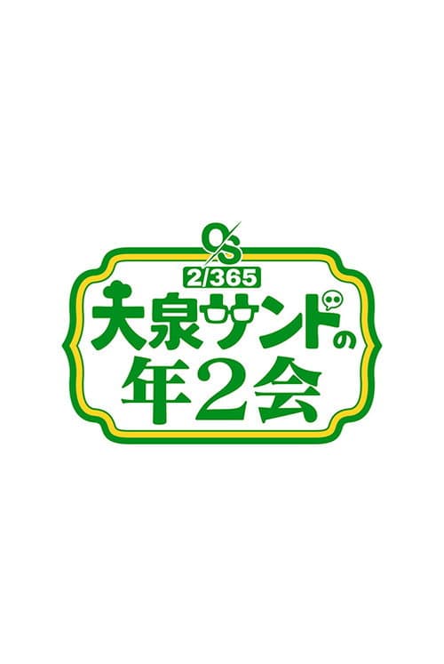 大泉サンドの年2会