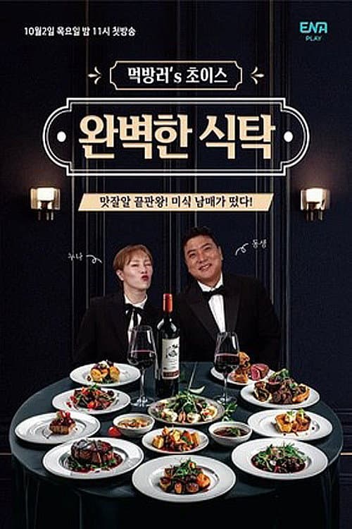 완벽한 식탁