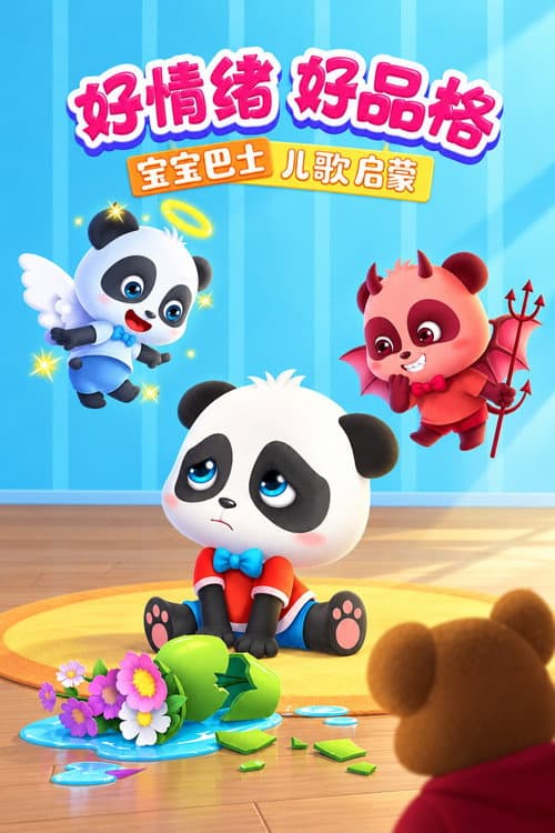 宝宝巴士儿歌启蒙：好情绪好品格
