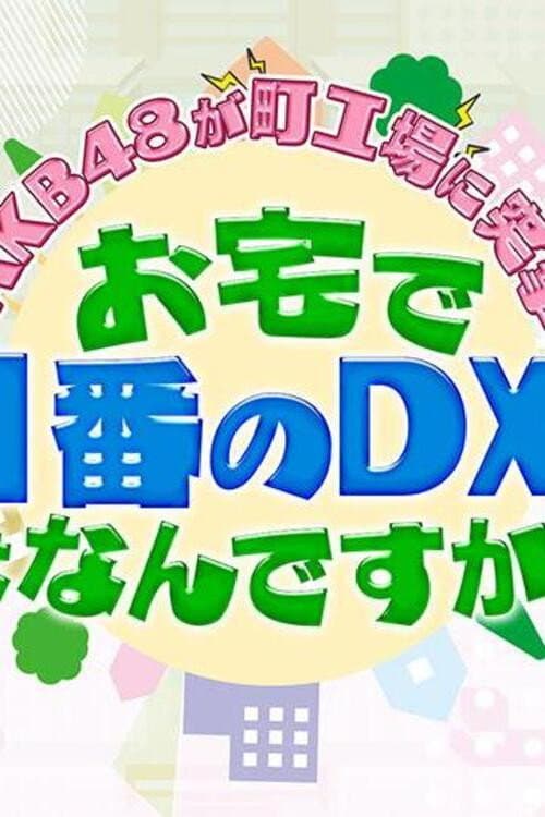 AKB48が町工場に突撃!お宅で一番のDXは何ですか?