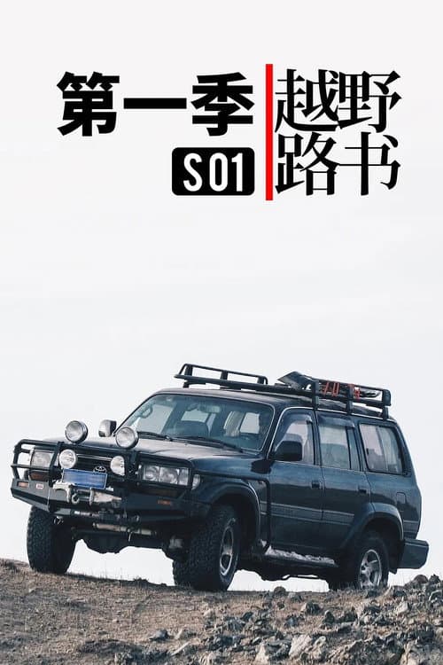 越野路书