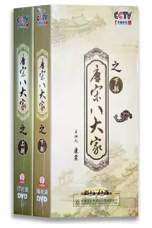 百家讲坛：唐宋八大家