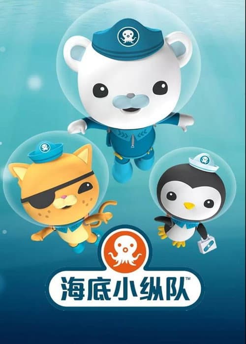 海底小纵队探索系列