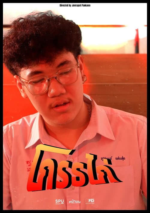โกรธไก่
