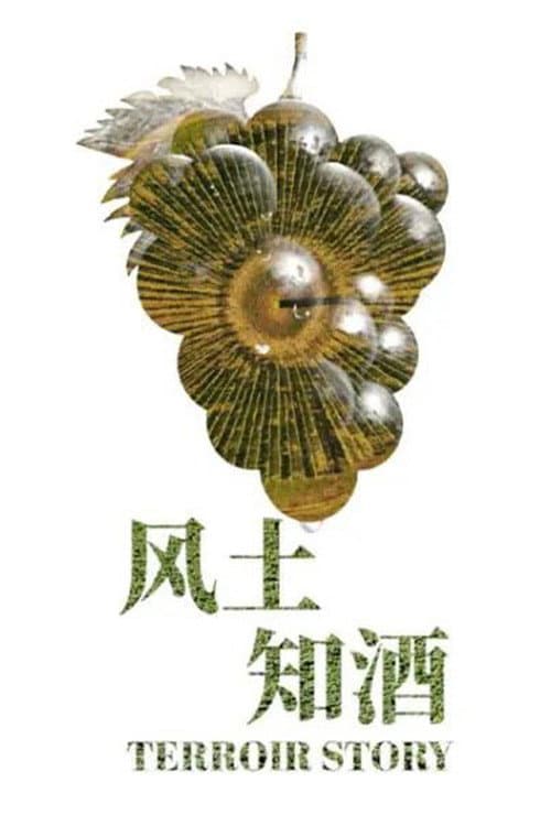 风土知酒