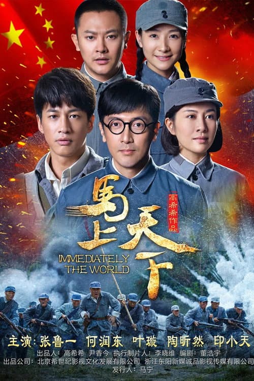 马上天下