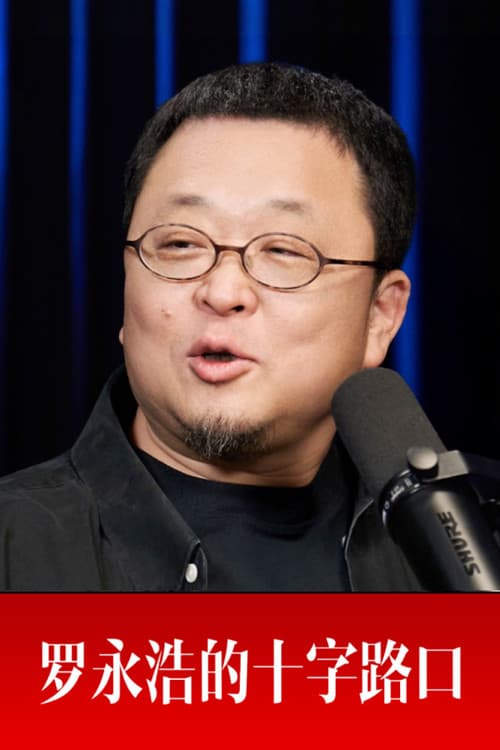 Crossroads with Luo Yonghao
