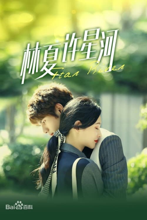 林夏许星河