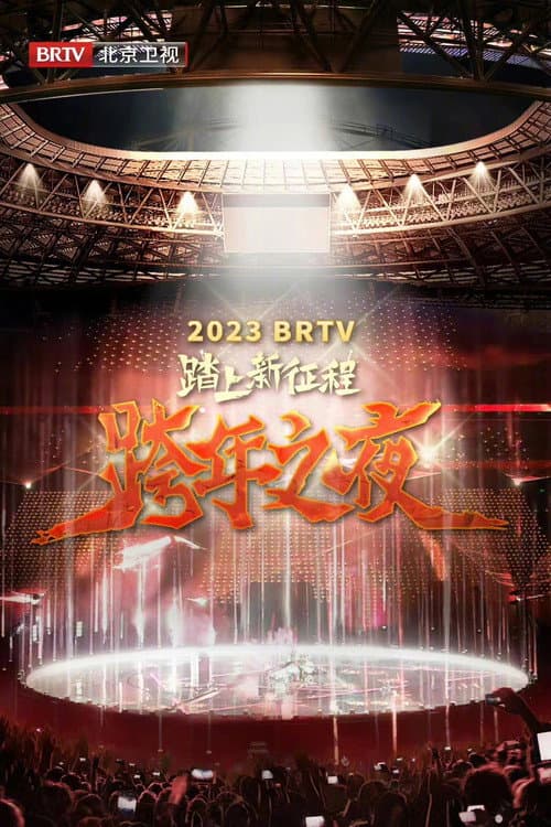 2023 Beijing Satellite TV New Year's Eve