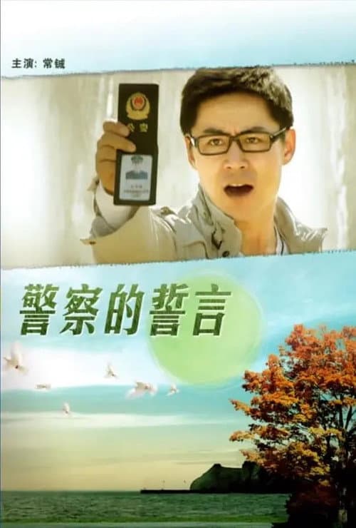 警察的誓言