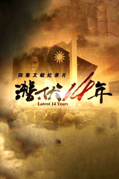 潜伏14年