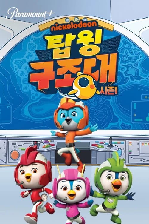 탑윙 구조대 (중복)