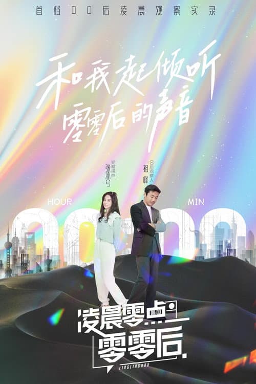 凌晨零点零零后
