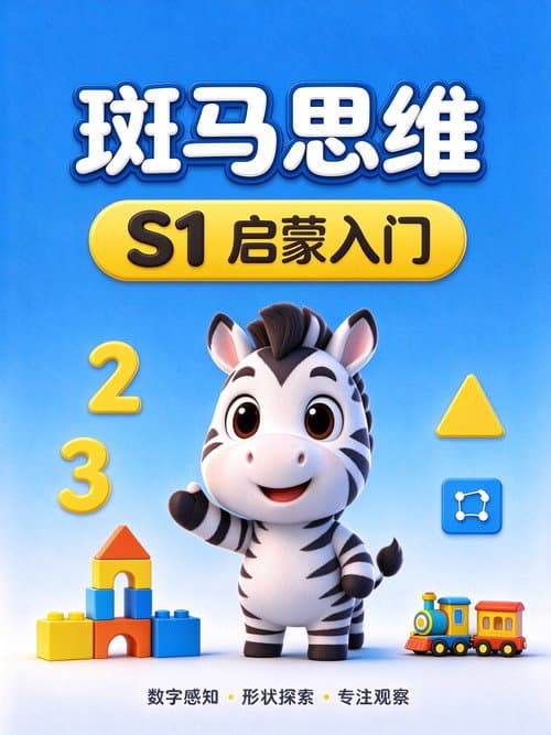 斑马思维.Zebra.Logic.S1
