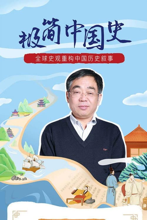 马勇教授：极简中国史