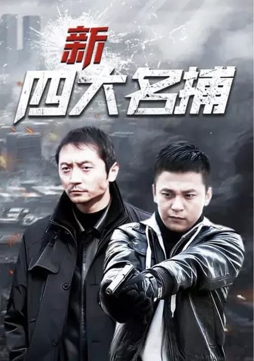 新四大名捕
