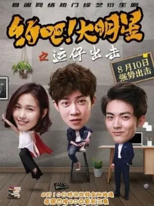 约吧！大明星