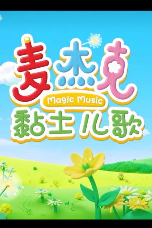 麦杰克黏土儿歌