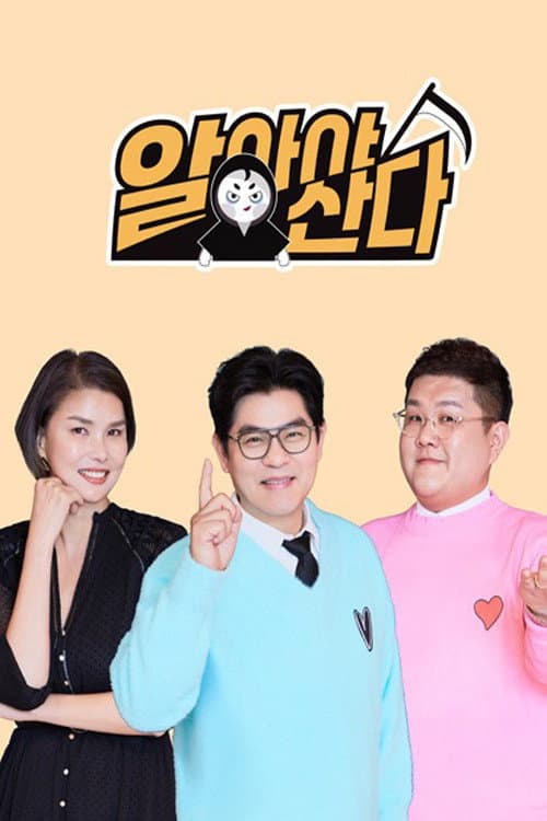 알아야산다