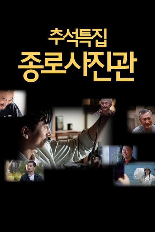추석 특집 종로 사진관