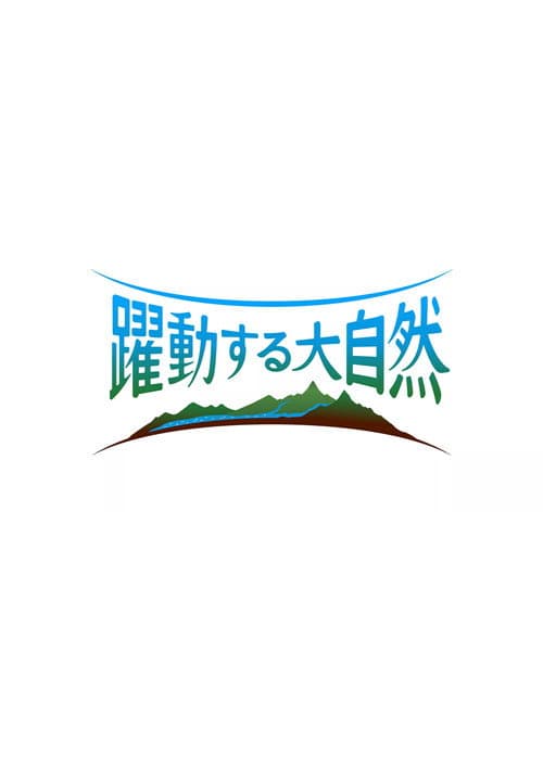 躍動する大自然 奇跡の絶景ストーリー
