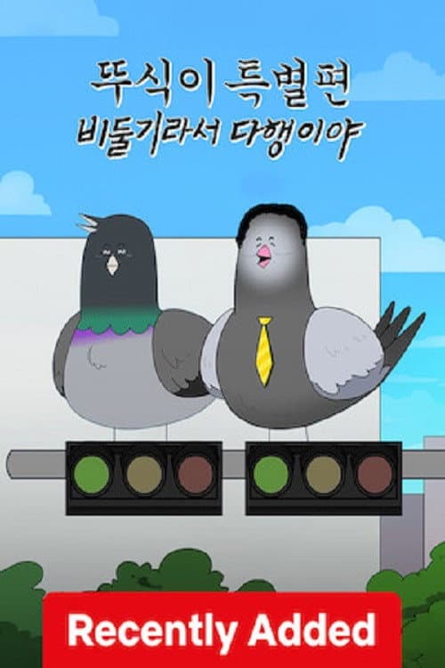 Ddusik: Special โ Glad To Be a Pigeon