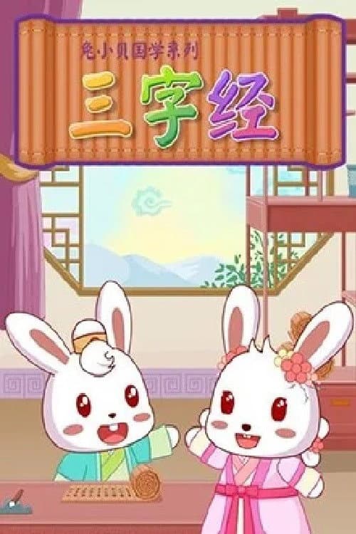 兔小贝国学《三字经》