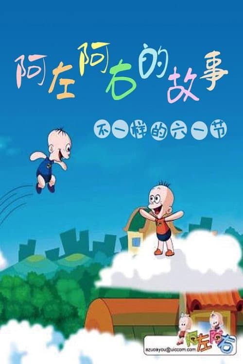 阿左阿右