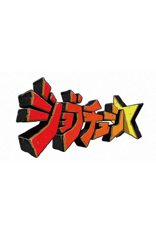 ジョブチューン〜アノ職業のヒミツぶっちゃけます！