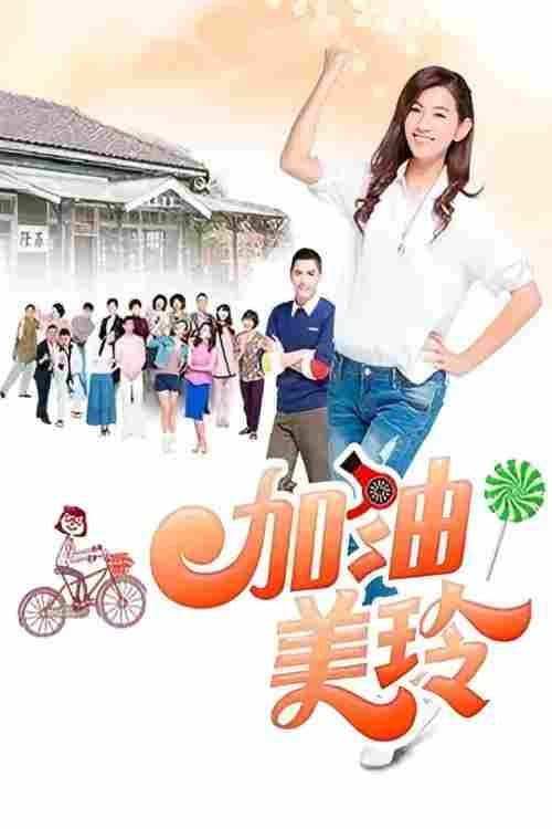 加油！美玲