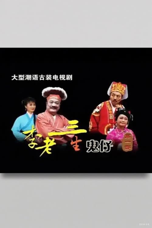 李老三生鬼仔