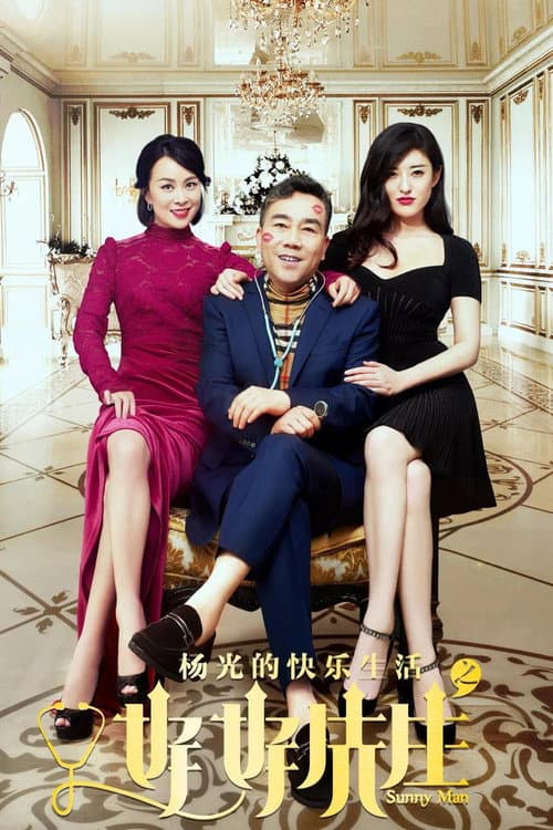 杨光的快乐生活之好好先生