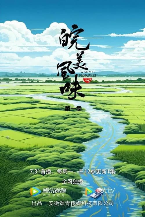 皖美风味