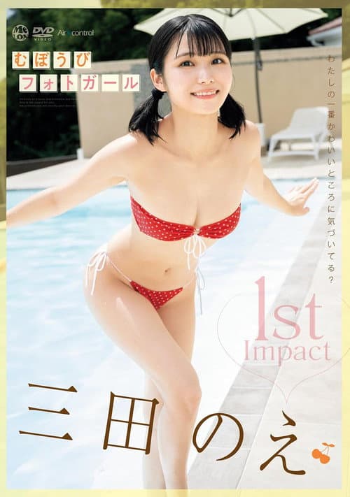 1st Impact むぼうびフォトガール 三田のえ Aircontrol