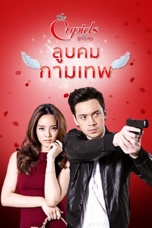 ลูบคมกามเทพ