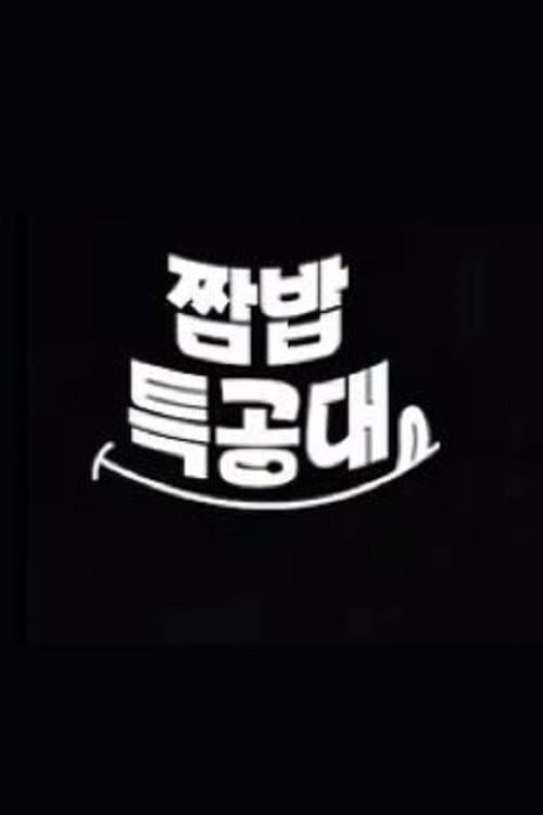 강철부대2 짬밥특공대