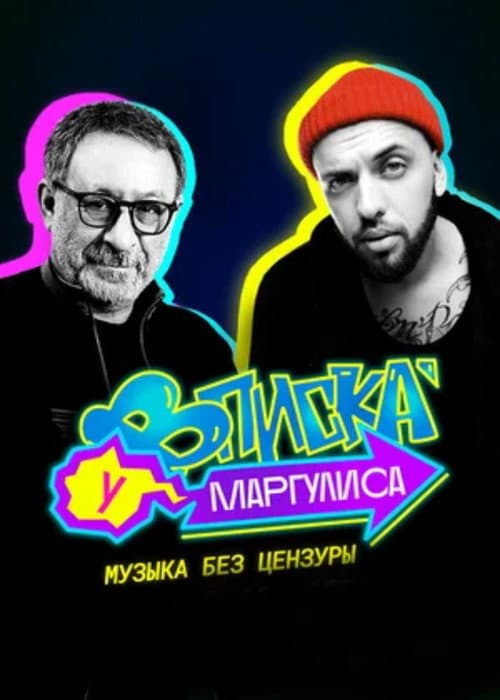 Margulis's Vpiska