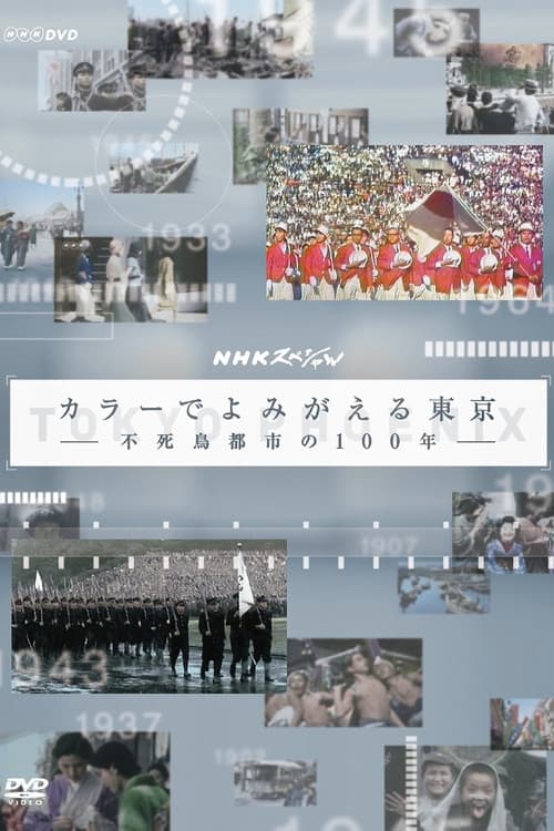 カラーでよみがえる東京