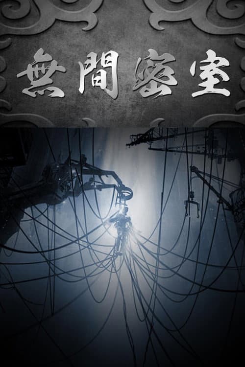 无间密室