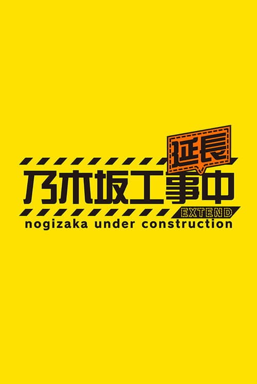 乃木坂工事延長中