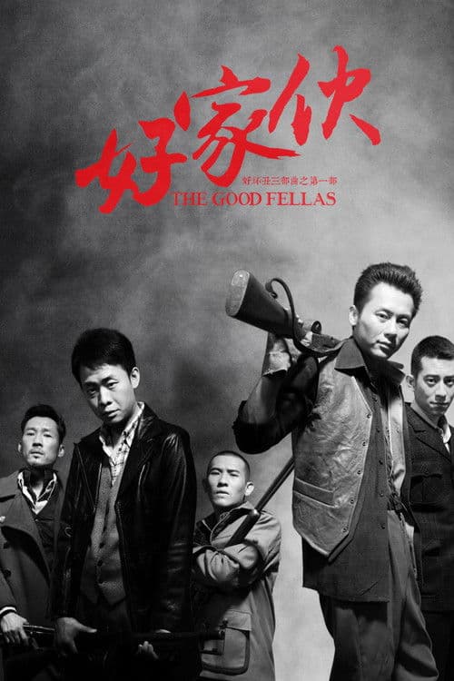 好家伙(导演剪辑版)