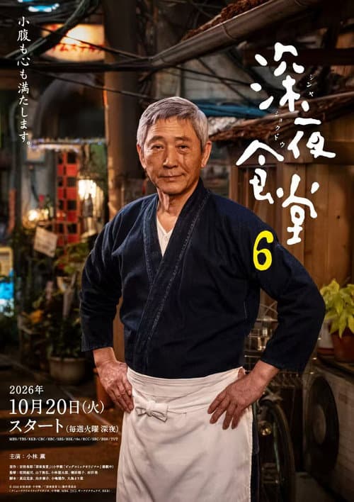 深夜食堂 6